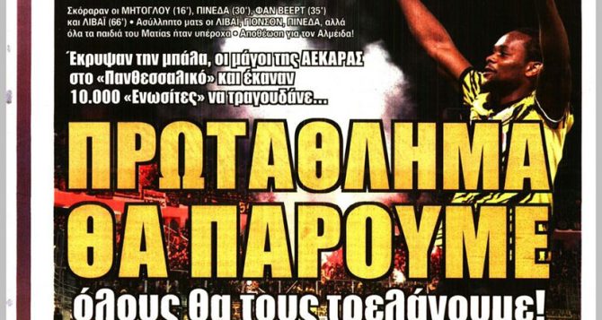 Πάρτι για τίτλο, όνειρο και… «πρωτάθλημα θα πάρουμε»