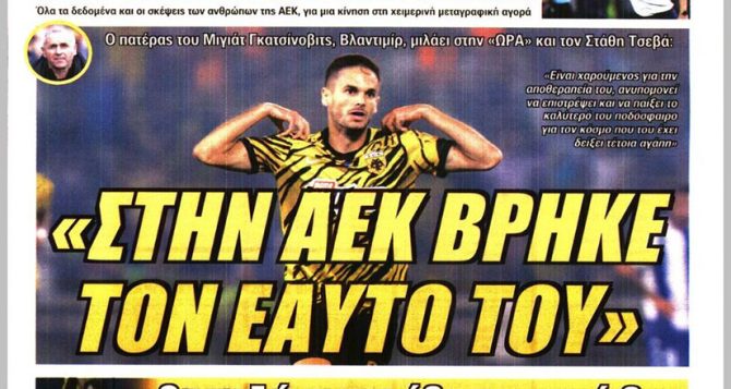 Οι αριθμοί, το «μου αρέσει το ποδόσφαιρο μας» και… «στην ΑΕΚ βρήκε τον εαυτό του»