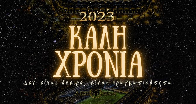 Καλή Χρονιά, ευτυχισμένο το 2023! Καλή Χρονιά, ευτυχισμένο το 2023!