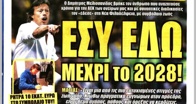 Αλμέιδα 2028 και… ΕΣΥ ΕΔΩ!