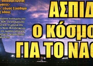 Η ασπίδα του κόσμου, τα καπνογόνα και η προτεραιότητα για στόπερ