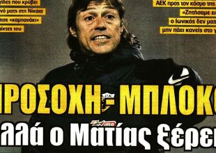 Ίδια συνταγή, φουλ επίθεση και προσοχή-μπλόκο