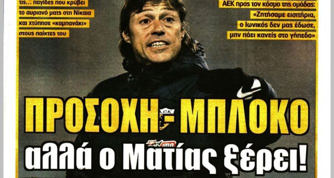 Ίδια συνταγή, φουλ επίθεση και προσοχή-μπλόκο