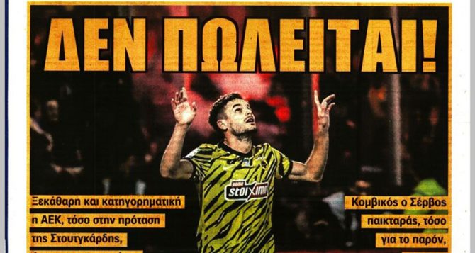 Το «δεν πωλείται» για Γκατσίνοβιτς και το «παρών» του Γκαρσία