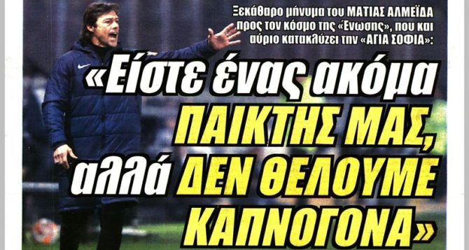 Ο Αλμέιδα, ο κόσμος της ΑΕΚ και τα… καπνογόνα