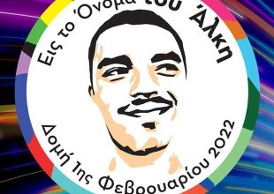 Super League και ΕΣΑΚΕ τιμούν την μνήμη του Άλκη Καμπανού (ΦΩΤΟ)