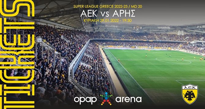 ΑΕΚ – Άρης: Στην διάθεση του κόσμου τα εισιτήρια (ΦΩΤΟ) ΑΕΚ – Άρης: Στην διάθεση του κόσμου τα εισιτήρια (ΦΩΤΟ)