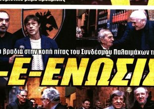 Βασίλισσα και… Ένωσις!