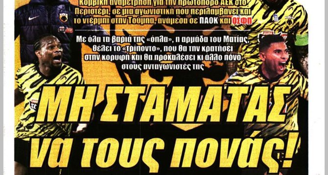 Αετός κορυφής και… μην σταματάς
