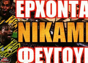 Νύχτα όμορφη, νικάμε και φεύγουνε…