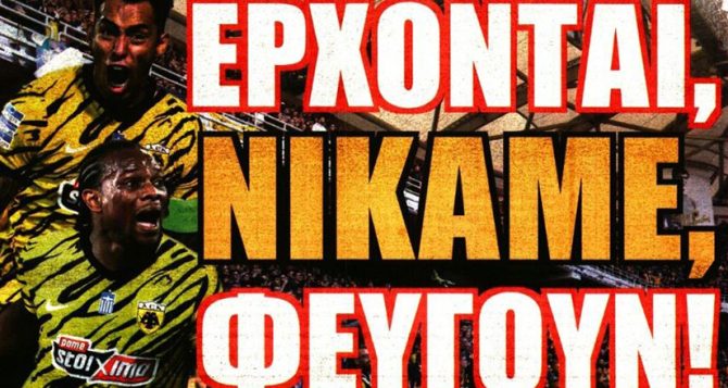 Νύχτα όμορφη, νικάμε και φεύγουνε…