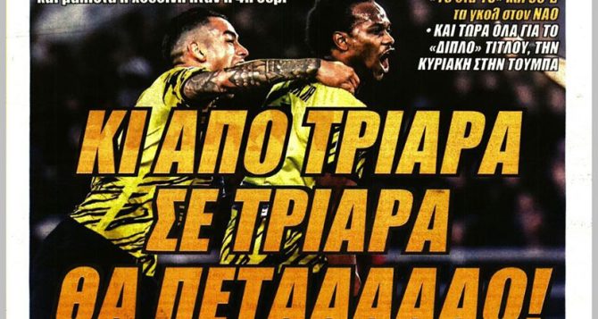 Ο Γκαρσία το ΘΩΡΗΚΤΟ και από… τριάρα σε τριάρα θα πετάω!