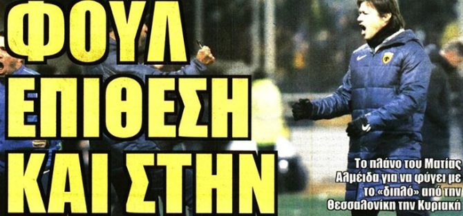 Άδειασε το… σκεπτικό και φουλ επίθεση! Άδειασε το… σκεπτικό και φουλ επίθεση!