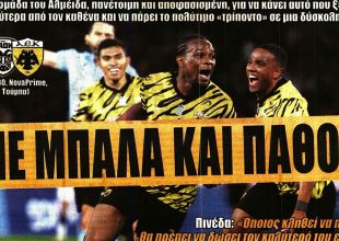 Στροφή τίτλου, χωρίς ανάσα και… με μπάλα και πάθος!