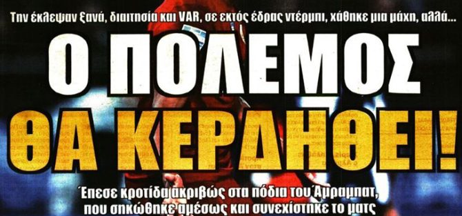 Έπνιξε δύο αποβολές – Ο πόλεμος θα κερδηθεί Έπνιξε δύο αποβολές – Ο πόλεμος θα κερδηθεί