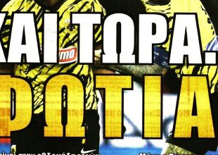 Αλλάζει με Αστέρα και… φωτιά!