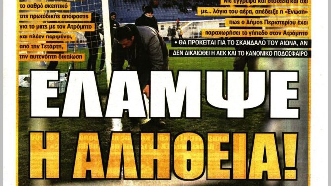 Τα κλειστά χαρτιά και ο υπαίτιος Ατρόμητος