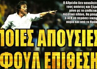 Εκνευρισμός για το σκεπτικό και το… «Ποιες απουσίες; Φουλ επίθεση»