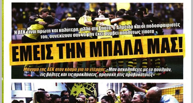 Φοβάται την… προβοκάτσια και «εμείς την μπάλα μας!»