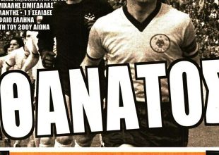 Το αντίο στον Κορυφαίο και Τεράστιο Μίμη