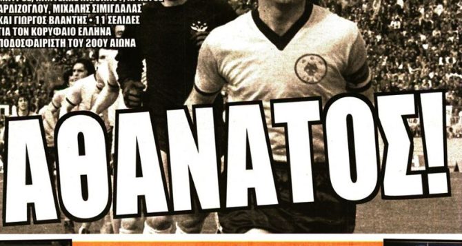 Το αντίο στον Κορυφαίο και Τεράστιο Μίμη Το αντίο στον Κορυφαίο και Τεράστιο Μίμη