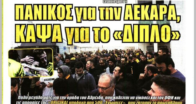 Τρέλα, πανικός και… ΑΕΚΑΡΑ Τρέλα, πανικός και… ΑΕΚΑΡΑ