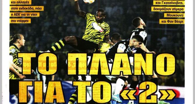 Το σύνθημα για Τούμπα και το… πλάνο για “2” Το σύνθημα για Τούμπα και το… πλάνο για “2”