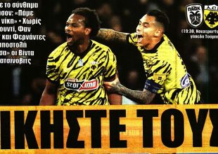 Ο τελικός, οι «ντόπες» και… ΝΙΚΗΣΤΕ!