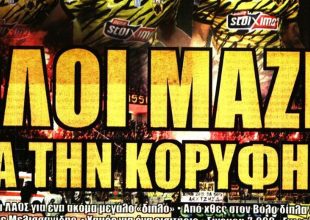 Σεβασμός και όλοι μαζί για το διπλό