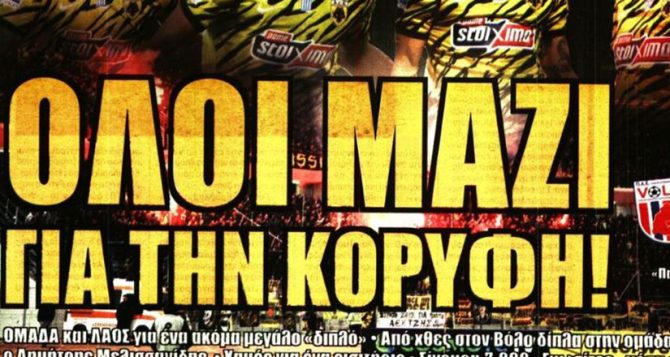 Σεβασμός και όλοι μαζί για το διπλό