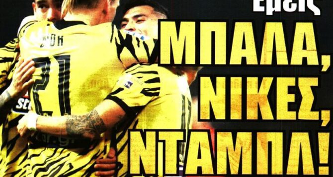 Επενδύουν στην τοξικότητα, εμείς στη μπάλα!