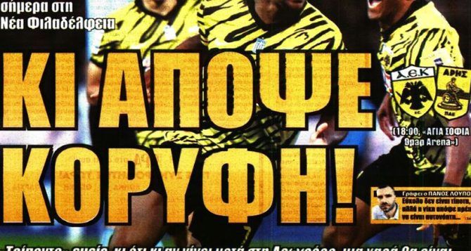 Μόνο νίκη με Άρη, ότι κι αν κάνουν οι άλλοι