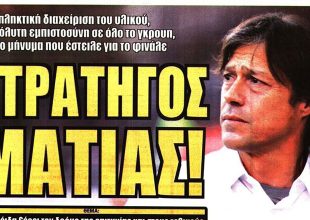 Ζήτημα ευστοχίας, αγωνία για Αραούχο και… Στρατηγός Ματίας!