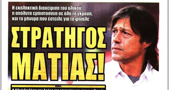 Ζήτημα ευστοχίας, αγωνία για Αραούχο και… Στρατηγός Ματίας!