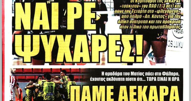 Ψυχάρες, ΑΕΚΑΡΑ και… τους έχεις