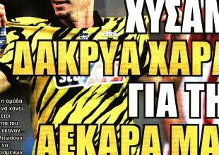 Τα δάκρυα χαράς και η ανωτερότητα της ΑΕΚ