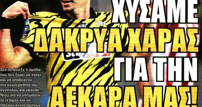 Τα δάκρυα χαράς και η ανωτερότητα της ΑΕΚ