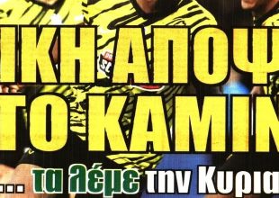 Ιπτάμενοι… στο καμίνι!