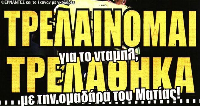 Πάρτι για την αρρώστια και… τρελάθηκα!
