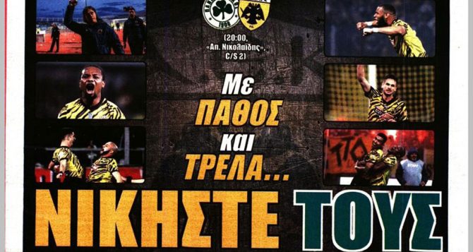 Ο παράδεισος και «με πάθος και τρέλα… νικήστε τους»