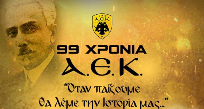 Το μήνυμα της Βασίλισσας για τα 99 χρόνια ΑΕΚ (ΦΩΤΟ)