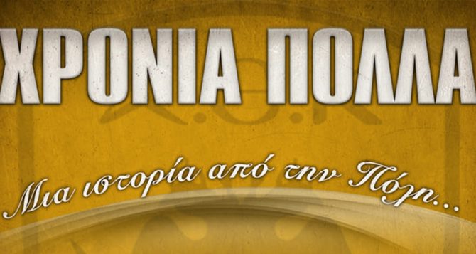 «Χρόνια πολλά αγάπη μας γλυκιά» (ΦΩΤΟ)