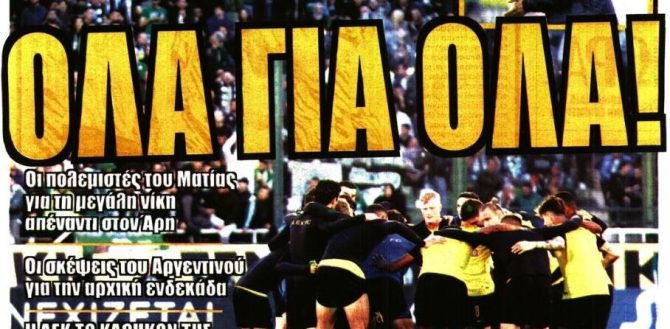 Εμπρός της ΑΕΚ παλικάρια, για το πρωτάθλημα