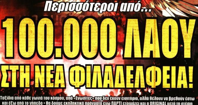 100.000 και βάλε την Κυριακή…
