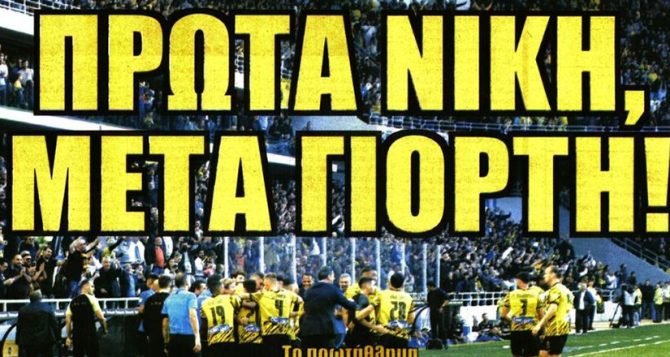 Προσοχή μη χαλάσει η γιορτή και… πρώτα νίκη! Προσοχή μη χαλάσει η γιορτή και… πρώτα νίκη!