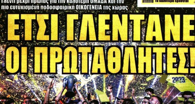 Χρυσάφι και… έτσι γλεντάνε οι πρωταθλητές