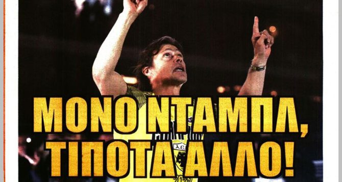 Μόνο ο τελικός και το νταμπλ, τίποτα άλλο!