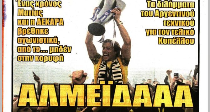 Πάνοπλη και ένας χρόνος Αλμέιδα