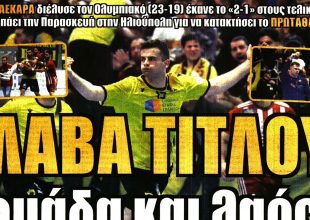 Ο Λιβάι Γκαρσία και η… επέκταση, αλλά και «λάβα τίτλου»