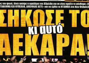 Δικέφαλη πώρωση και… σήκωσε το κι’ αυτό ΑΕΚΑΡΑ!